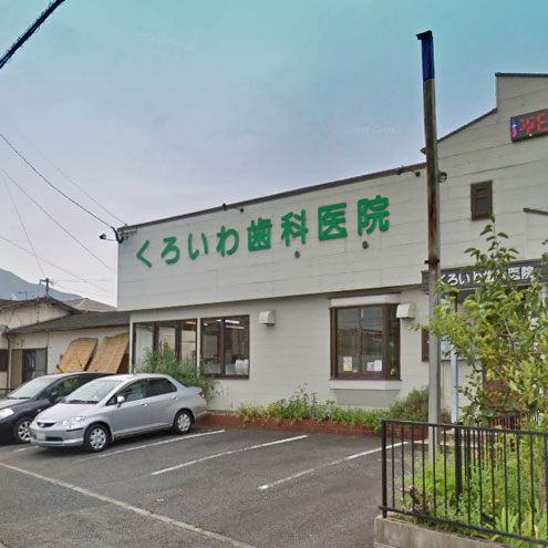 病院　くろいわ歯科医院（病院）まで552m