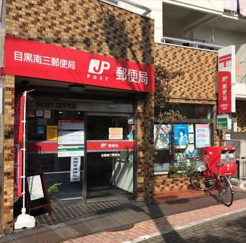 郵便局　目黒南三郵便局（郵便局）まで362m