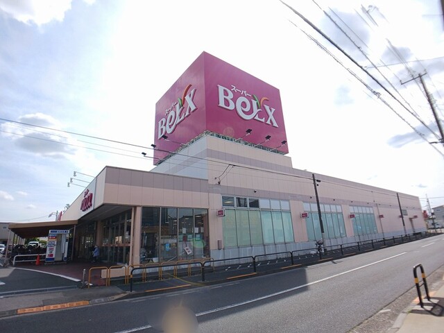 スーパー　ベルクス（スーパー）まで400m