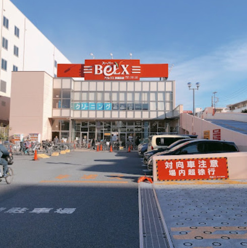 スーパー　ベルクス東墨田店（スーパー）まで525m