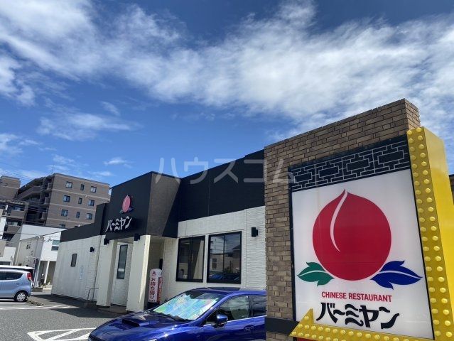 飲食店　バーミヤン 東所沢店（飲食店）まで562m