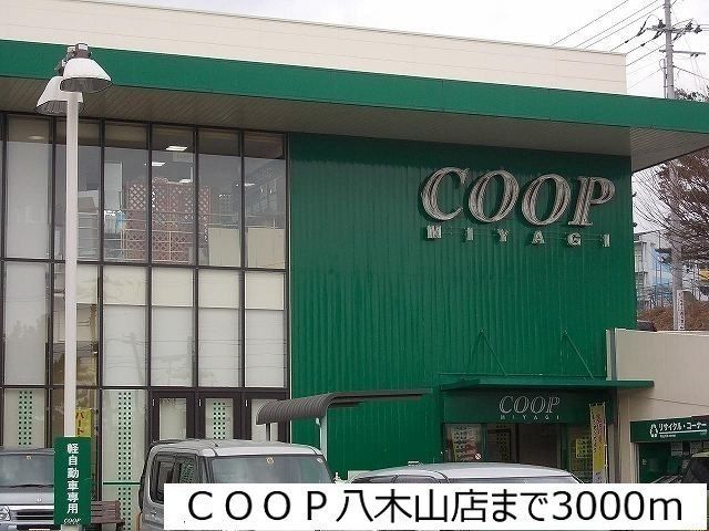 スーパー　COOP　MIYAGI八木山店（スーパー）まで1570m