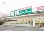 スーパー　業務スーパー赤川店（スーパー）まで420m