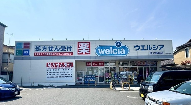 ドラックストア　ウエルシア足立新田店（ドラッグストア）まで424m