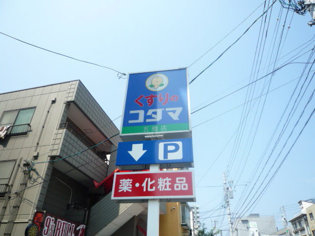 ドラックストア　クスリのコダマ台原店（ドラッグストア）まで844m