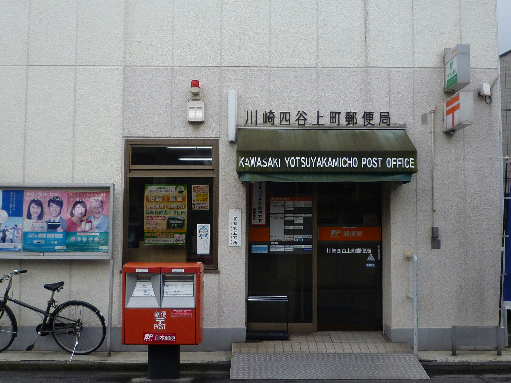 郵便局　川崎四谷上町郵便局（郵便局）まで240m