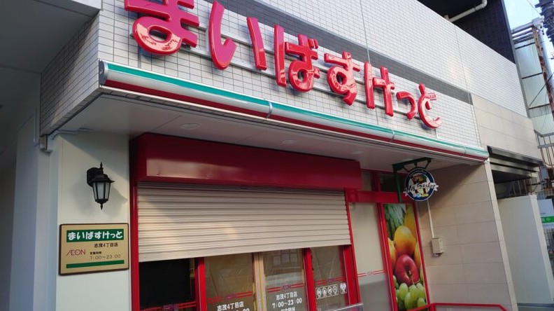 スーパー　まいばすけっと志茂4丁目店（スーパー）まで56m