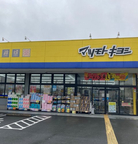 ドラックストア　薬マツモトキヨシ 逆井店（ドラッグストア）まで1326m