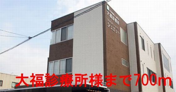 病院　大福診療所様（病院）まで700m