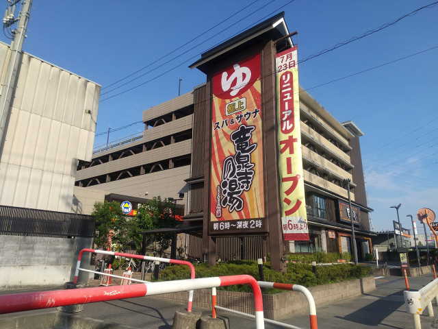 その他　竜泉寺の湯　草加谷塚店（その他）まで1200m