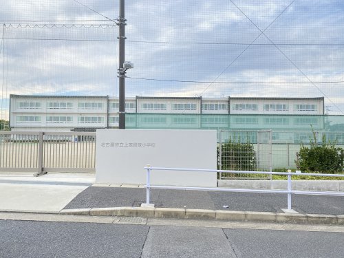 小学校　名古屋市立上志段味小学校（小学校）まで784m