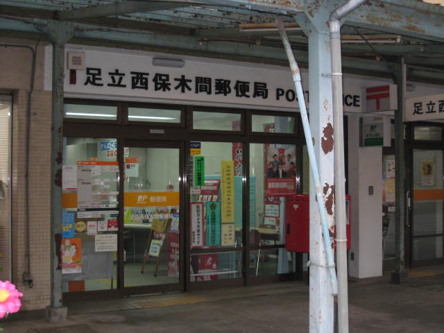 郵便局　足立西保木間郵便局（郵便局）まで514m