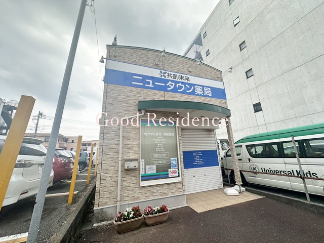病院　ニュータウン薬局（病院）まで596m