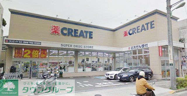 ドラックストア　クリエイトエス・ディー（ドラッグストア）まで440m