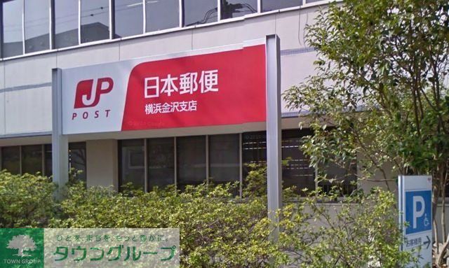郵便局　横浜金沢八景郵便局（郵便局）まで817m