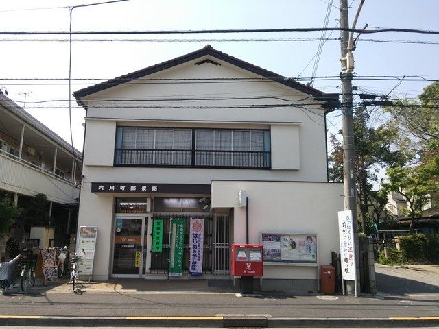 郵便局　六月町郵便局（郵便局）まで559m
