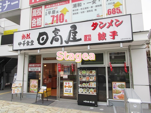 飲食店　日高屋 与野本町西口店（飲食店）まで408m