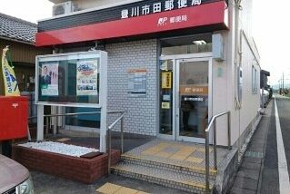郵便局　豊川市田郵便局（郵便局）まで690m