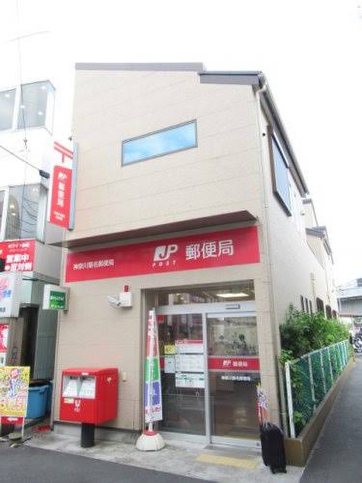 郵便局　神奈川菊名郵便局（郵便局）まで218m