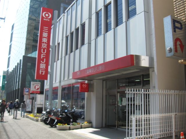 銀行　三菱東京ＵＦＪ銀行（銀行）まで277m