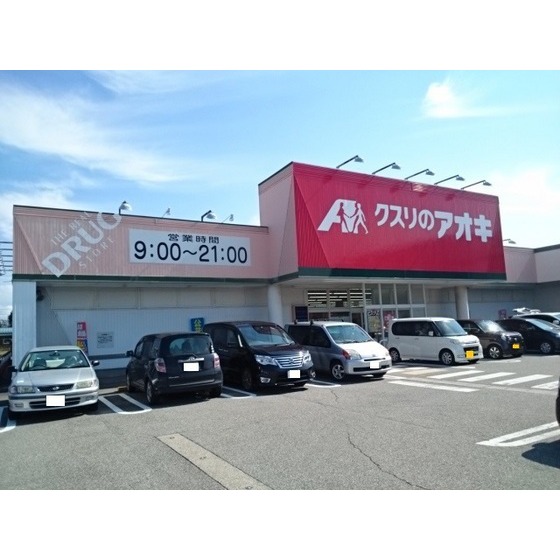 ドラックストア　クスリのアオキ赤田店（ドラッグストア）まで321m