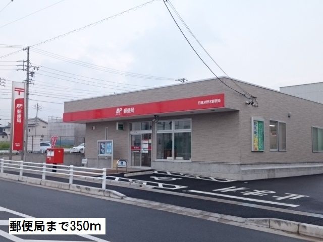 郵便局　郵便局（郵便局）まで350m