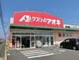 ドラックストア　クスリのアオキ あずま店（ドラッグストア）まで2047m