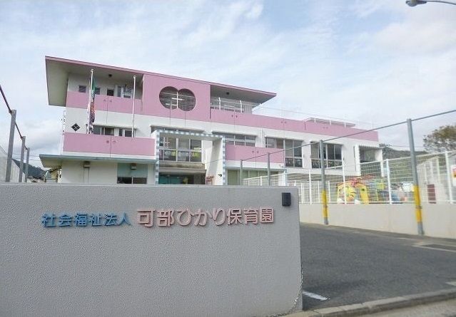 【広島市安佐北区可部のアパートの幼稚園・保育園】