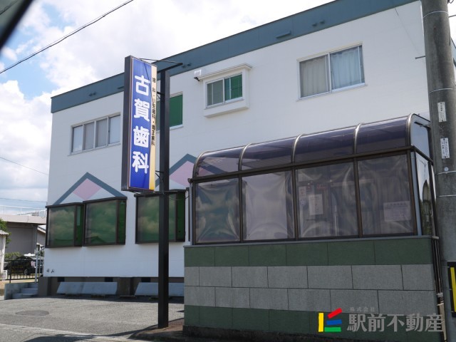 病院　古賀歯科（病院）まで0m