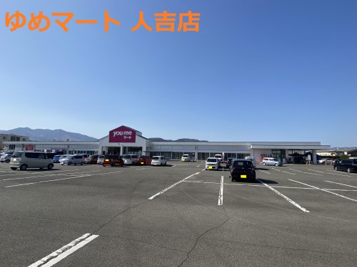 スーパー　you meマート(ゆめマート)人吉（スーパー）まで357m