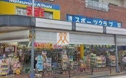 ドラックストア　マツモトキヨシ浅草四丁目店（ドラッグストア）まで430m