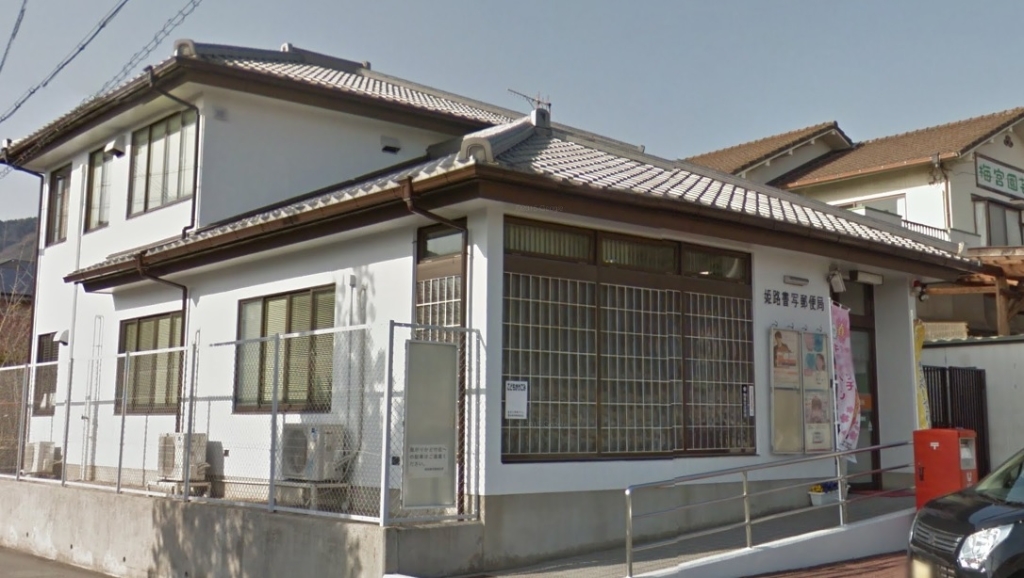 郵便局　姫路書写郵便局（郵便局）まで1134m