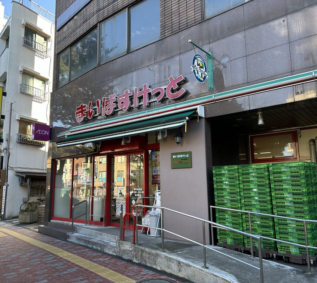 スーパー　まいばすけっと要町駅西店（スーパー）まで350m