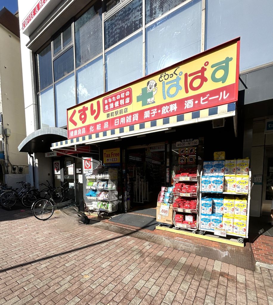 ドラックストア　どらっぐぱぱす要町駅前店（ドラッグストア）まで280m