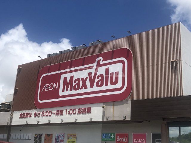 スーパー　マックスバリュー（スーパー）まで1557m