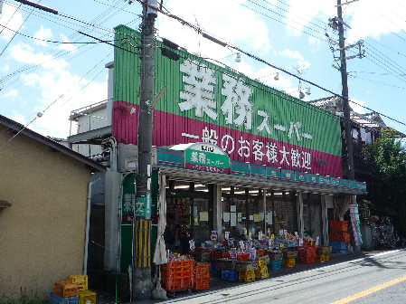 スーパー　業務スーパー 家具町店（スーパー）まで595m