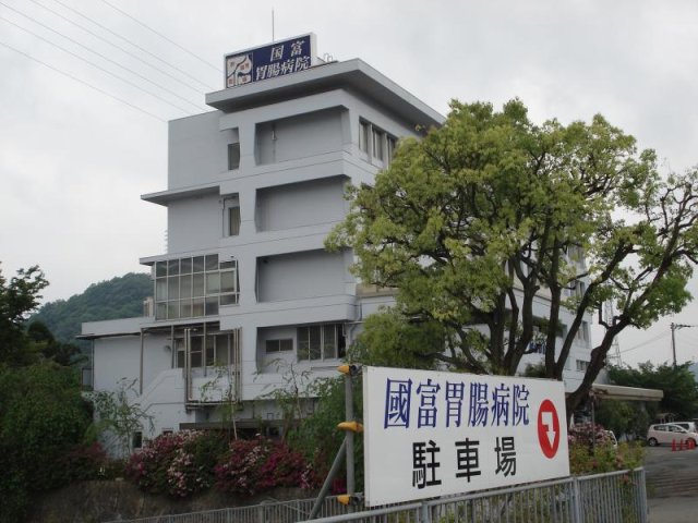 病院　國富胃腸病院（病院）まで263m