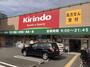 ドラックストア　キリン堂 吹田南金田店（ドラッグストア）まで400m