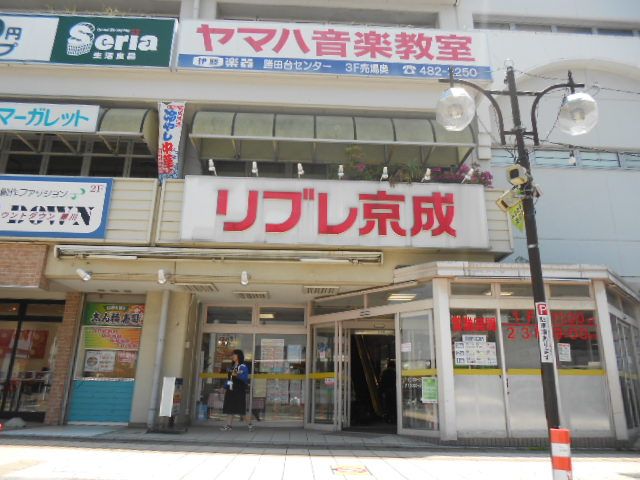 スーパー　リブレ京成勝田台店（スーパー）まで296m