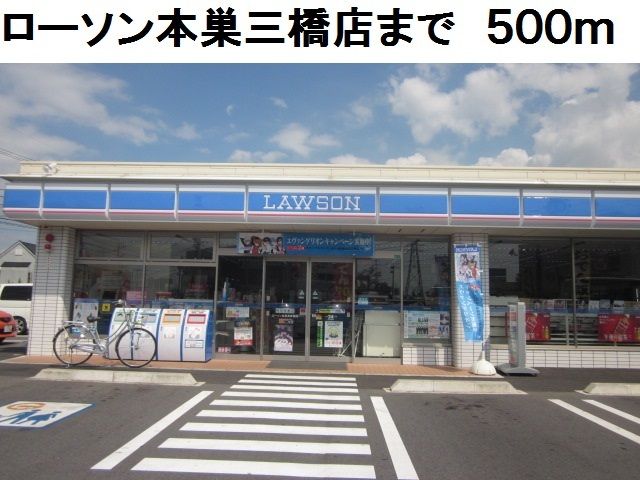 コンビニ　ローソン本巣三橋店（コンビニ）まで500m