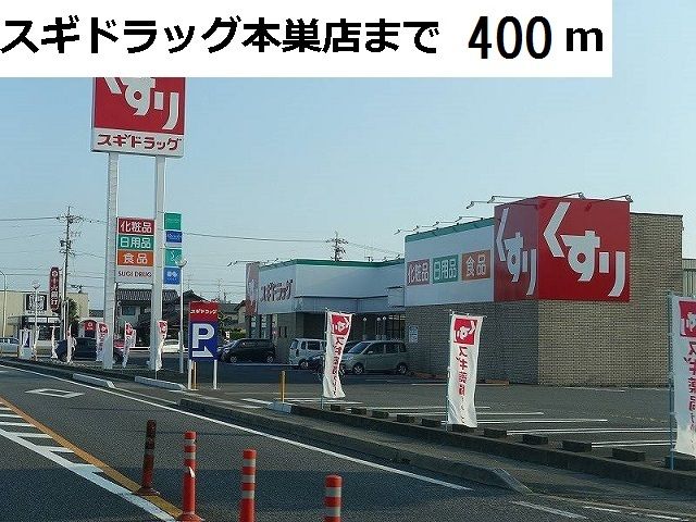 ドラックストア　スギ薬局　本巣糸貫店（ドラッグストア）まで400m