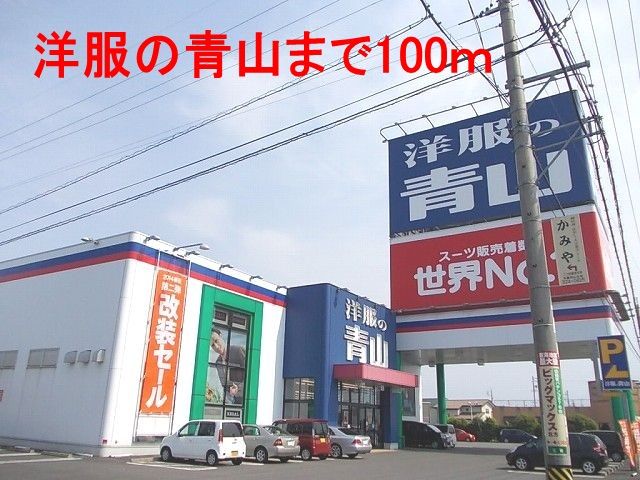 その他　洋服の青山　本巣店（その他）まで100m