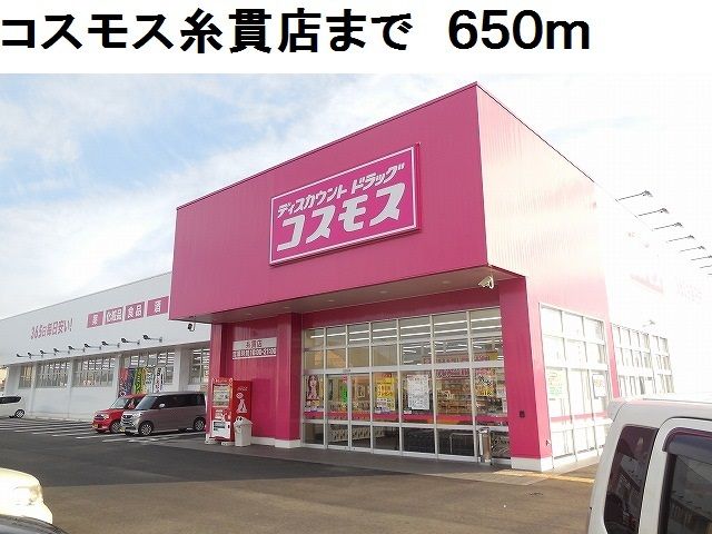 ドラックストア　コスモス糸貫店（ドラッグストア）まで650m