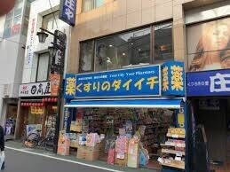 ドラックストア　くすりのダイイチ東武練馬店（ドラッグストア）まで516m
