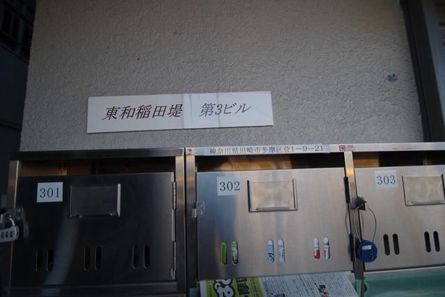 東和稲田堤第3ビルの外観写真