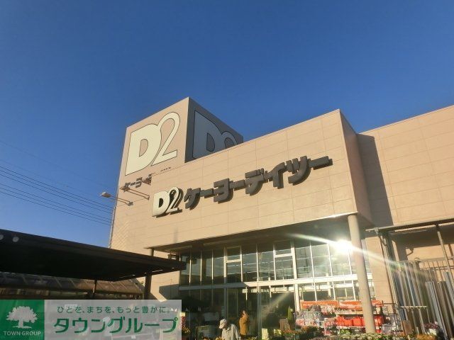 ホームセンター　ケーヨーＤ２（ホームセンター）まで410m