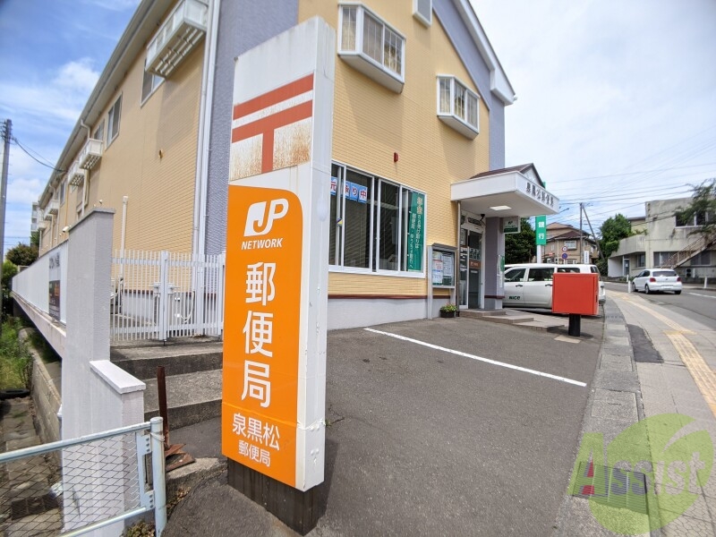 郵便局　泉黒松郵便局（郵便局）まで410m