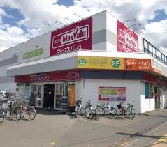スーパー　マックスバリュ元町店（スーパー）まで921m