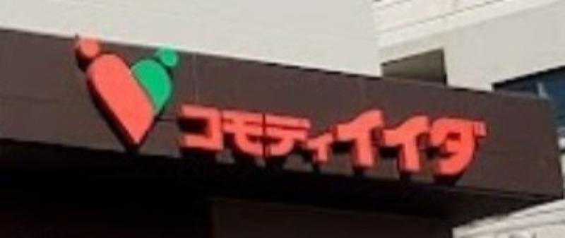 スーパー　コモディイイダ東新町店（スーパー）まで562m