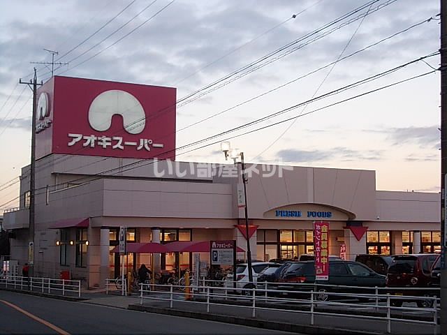 スーパー　アオキスーパー 長久手店（スーパー）まで833m